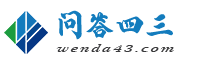 问答四三