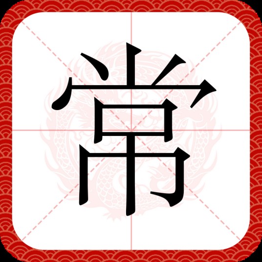 常(汉字)