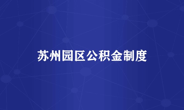 苏州园区公积金制度
