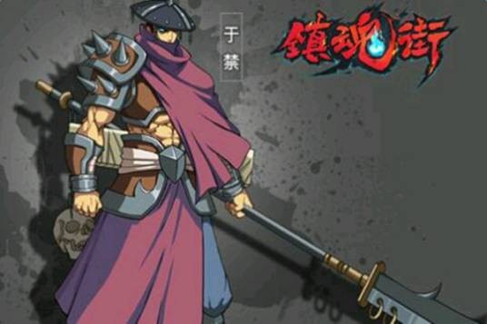 于禁(漫画《镇魂街》中人物)