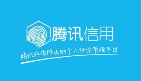 腾讯信用