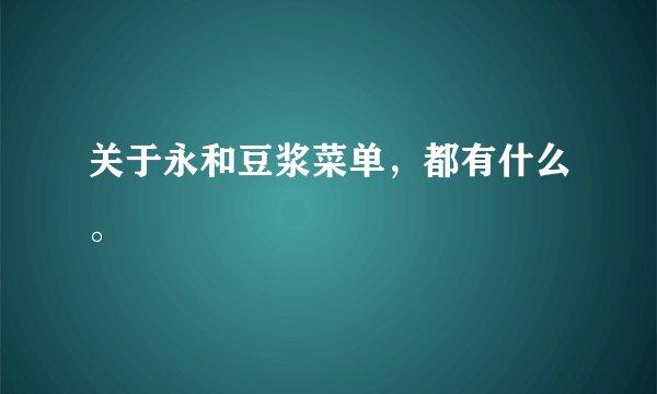 关于永和豆浆菜单,都有什么。