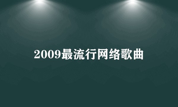 2009最流行网络歌曲